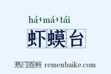 虾蟆台是什么意思的图片